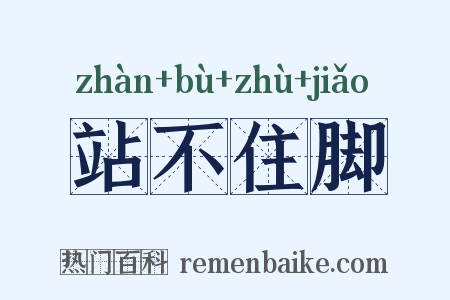 站不住脚是什么意思的图片